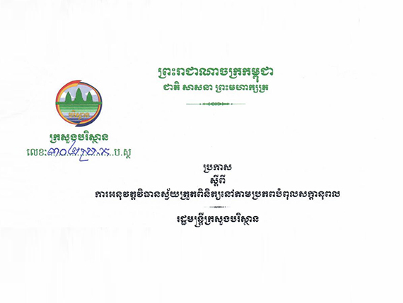 柬埔寨环境部：关于对潜在污染源实施自我监测系统的公告